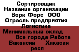 Сортировщик › Название организации ­ Ворк Форс, ООО › Отрасль предприятия ­ Логистика › Минимальный оклад ­ 29 000 - Все города Работа » Вакансии   . Хакасия респ.